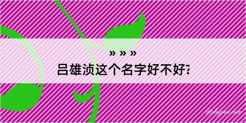 吕雄浈这个名字好不好?