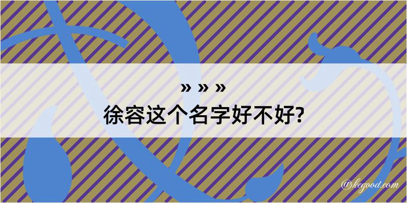 徐容这个名字好不好?