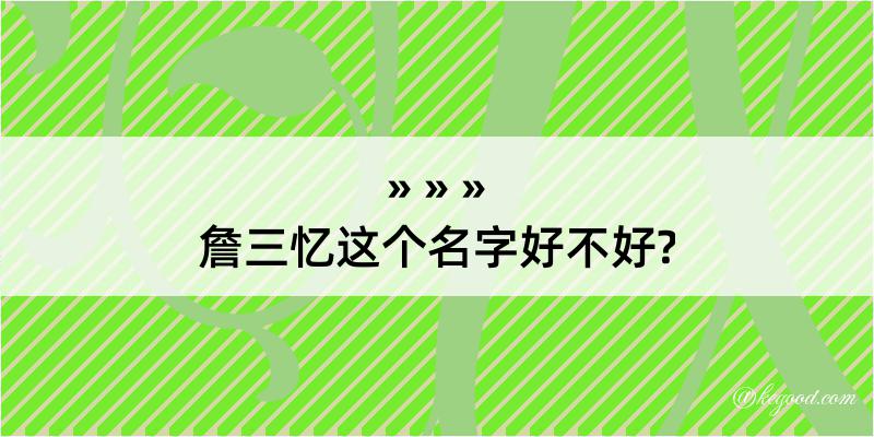 詹三忆这个名字好不好?