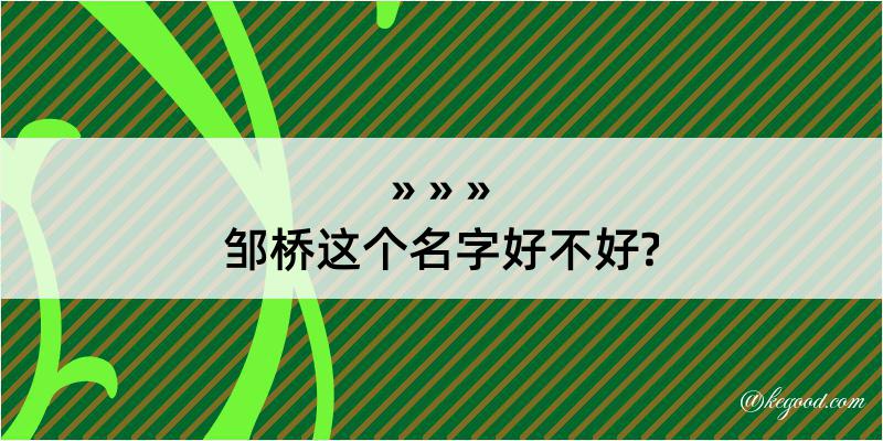 邹桥这个名字好不好?