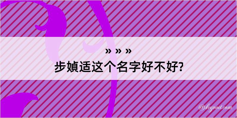 步媜适这个名字好不好?