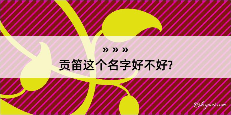 贡笛这个名字好不好?