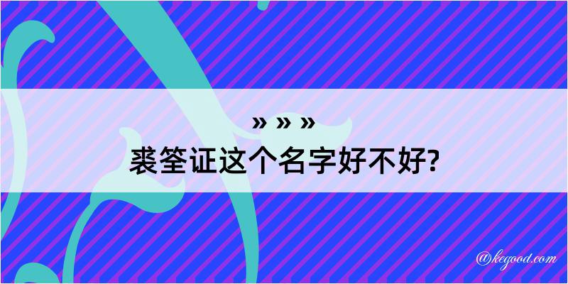 裘筌证这个名字好不好?