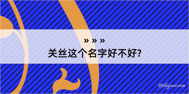 关丝这个名字好不好?