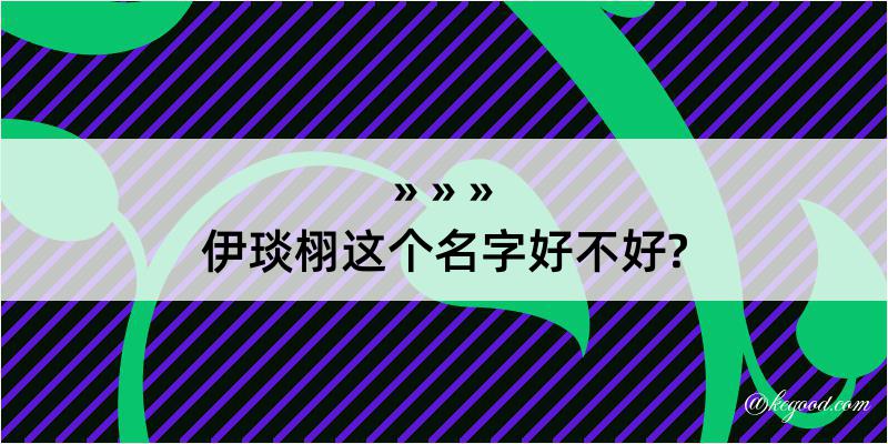 伊琰栩这个名字好不好?