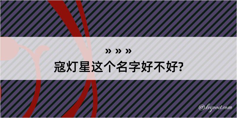 寇灯星这个名字好不好?