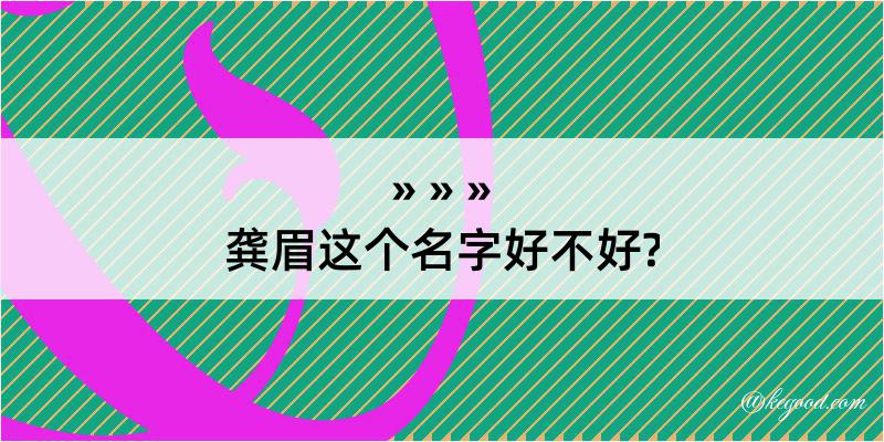 龚眉这个名字好不好?