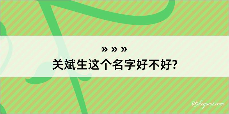 关斌生这个名字好不好?