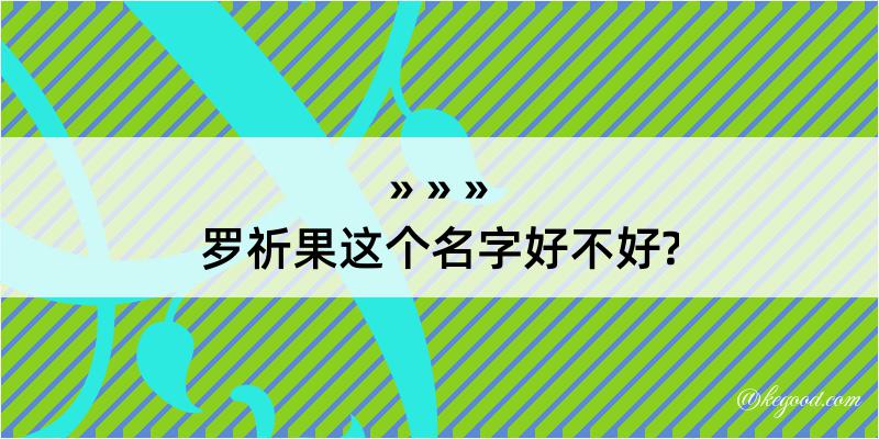 罗祈果这个名字好不好?