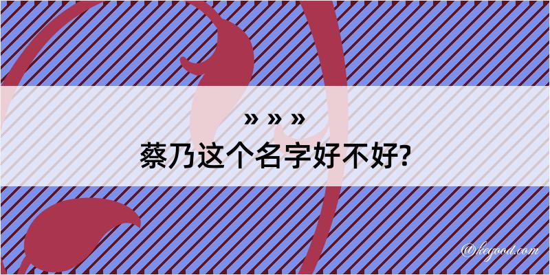 蔡乃这个名字好不好?