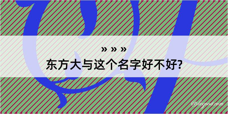 东方大与这个名字好不好?