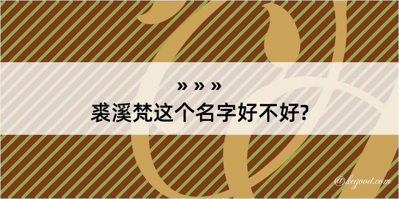 裘溪梵这个名字好不好?