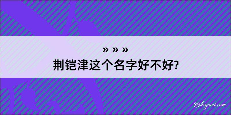 荆铠津这个名字好不好?