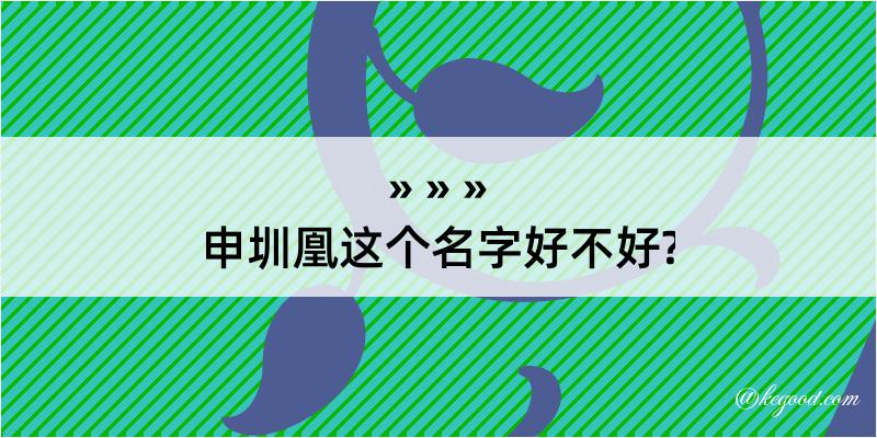 申圳凰这个名字好不好?