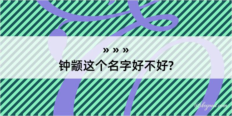 钟颛这个名字好不好?