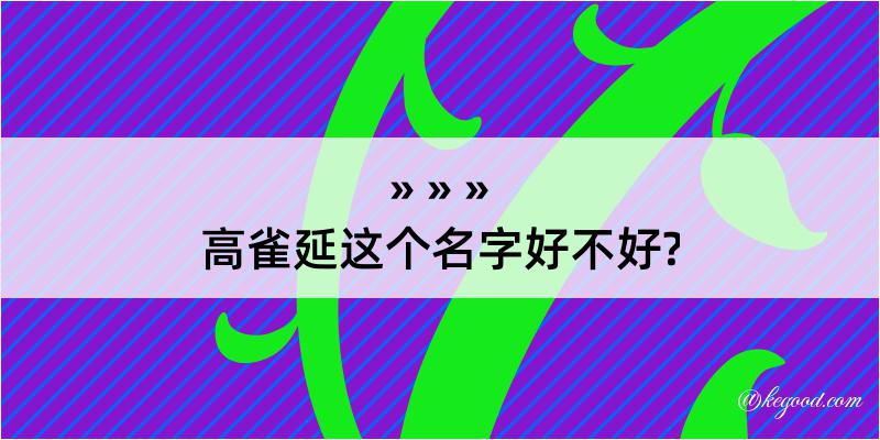 高雀延这个名字好不好?