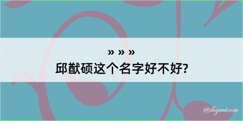 邱猷硕这个名字好不好?