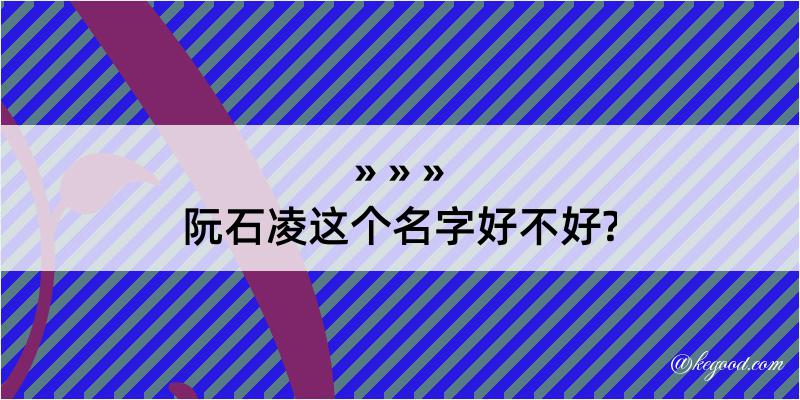 阮石凌这个名字好不好?