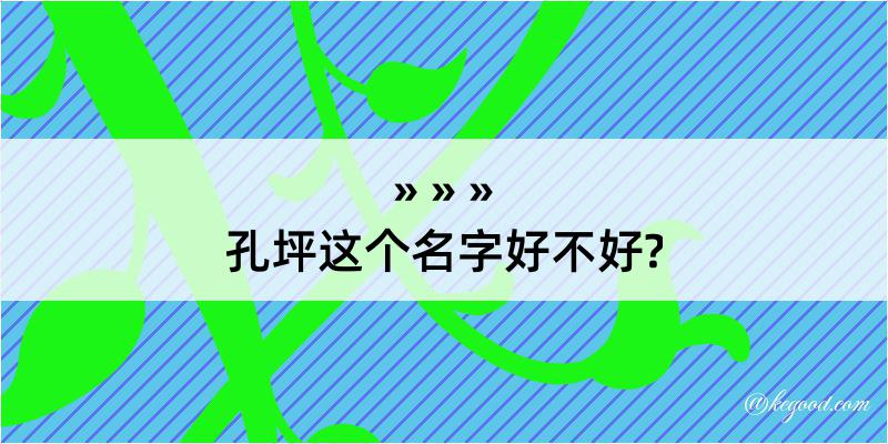 孔坪这个名字好不好?