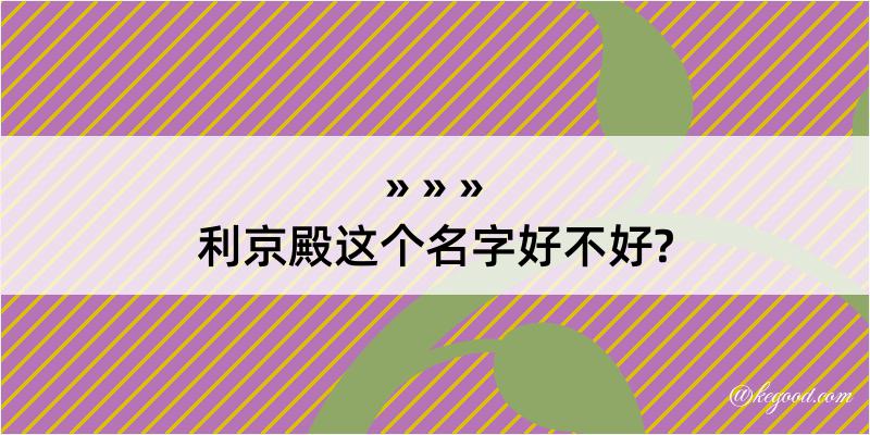 利京殿这个名字好不好?