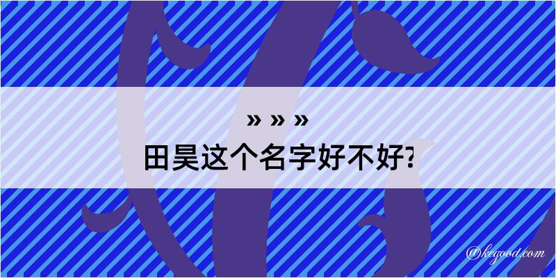 田昊这个名字好不好?