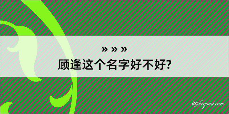 顾逢这个名字好不好?