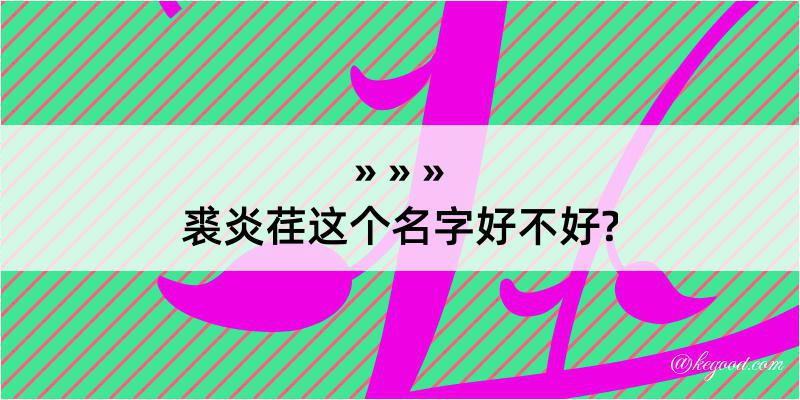 裘炎荏这个名字好不好?