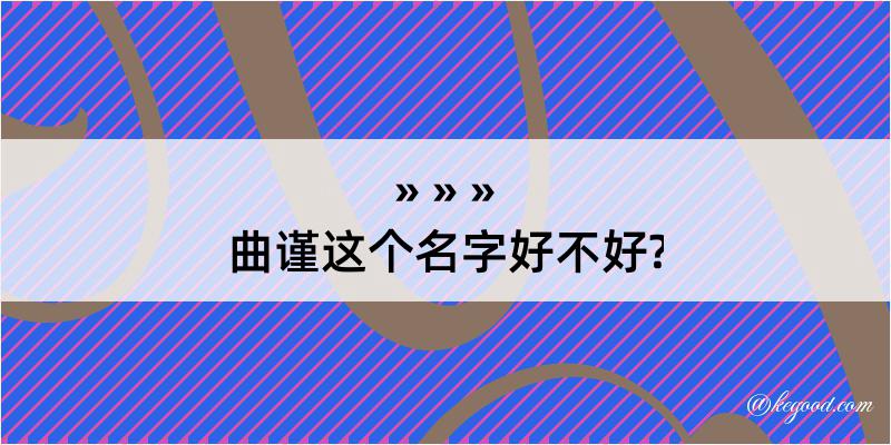 曲谨这个名字好不好?