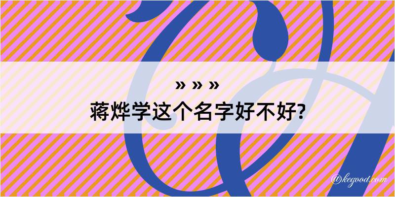 蒋烨学这个名字好不好?