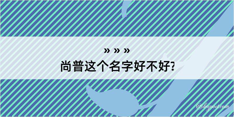 尚普这个名字好不好?