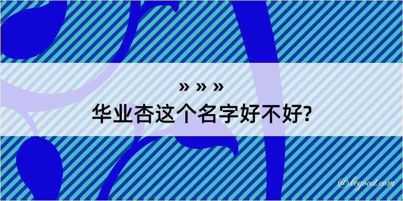 华业杏这个名字好不好?