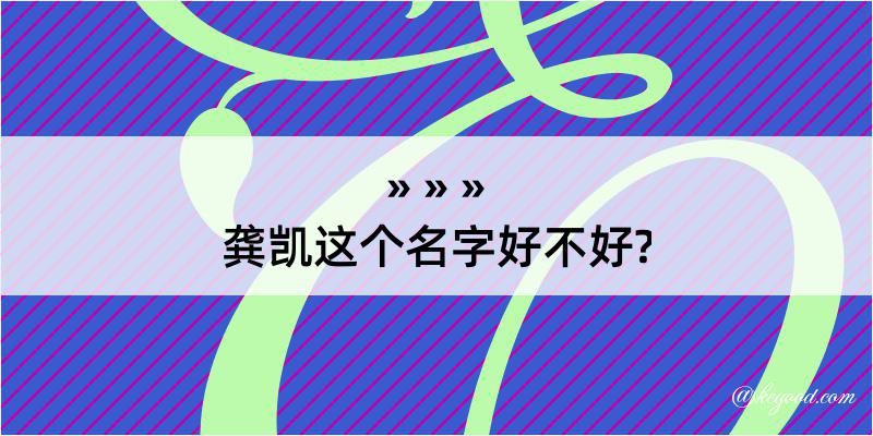 龚凯这个名字好不好?