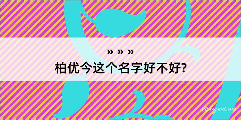 柏优今这个名字好不好?