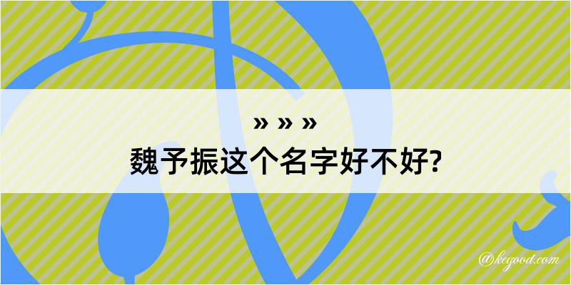 魏予振这个名字好不好?