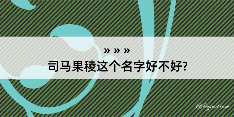 司马果稜这个名字好不好?