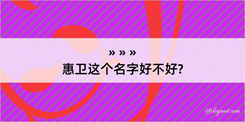 惠卫这个名字好不好?