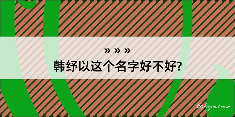 韩纾以这个名字好不好?