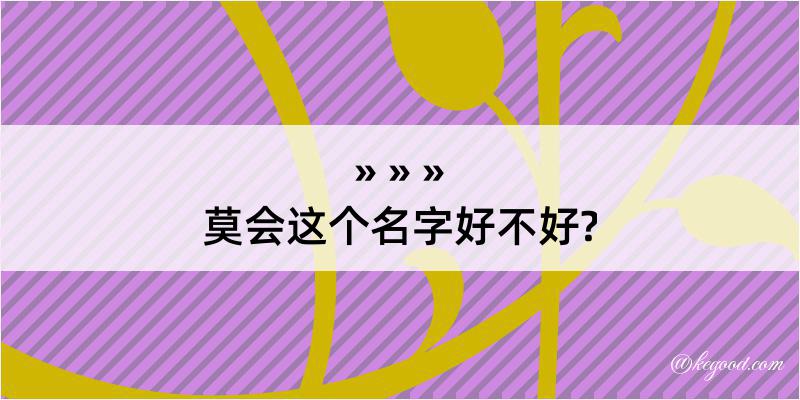 莫会这个名字好不好?