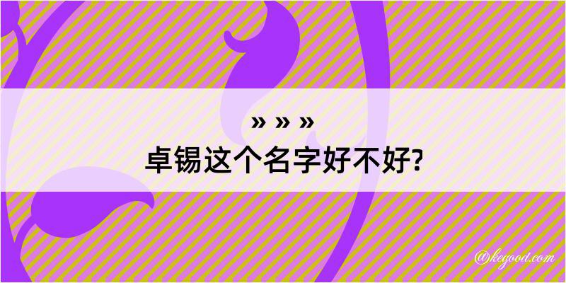 卓锡这个名字好不好?