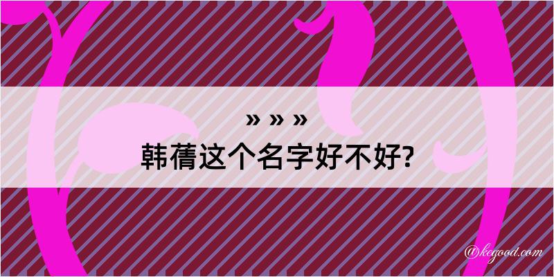 韩蒨这个名字好不好?