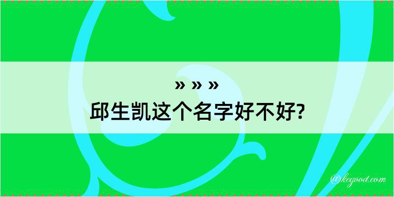 邱生凯这个名字好不好?