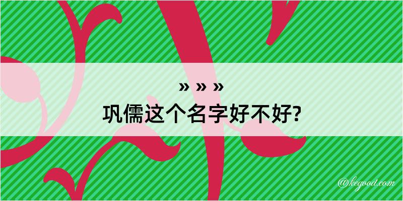 巩儒这个名字好不好?