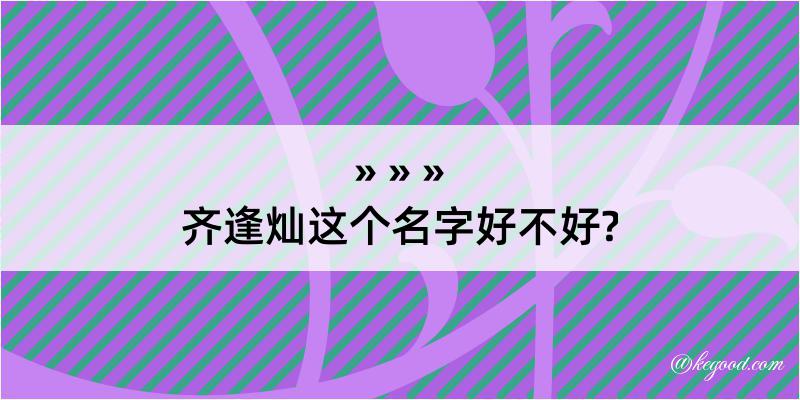 齐逢灿这个名字好不好?