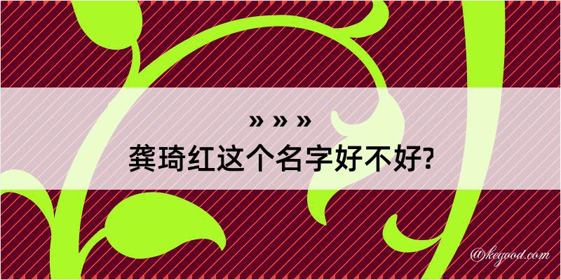 龚琦红这个名字好不好?