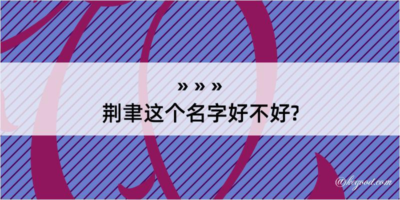 荆聿这个名字好不好?