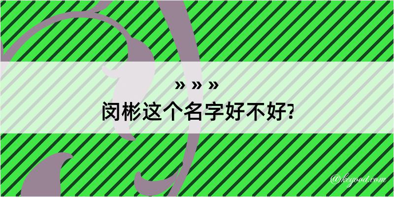 闵彬这个名字好不好?