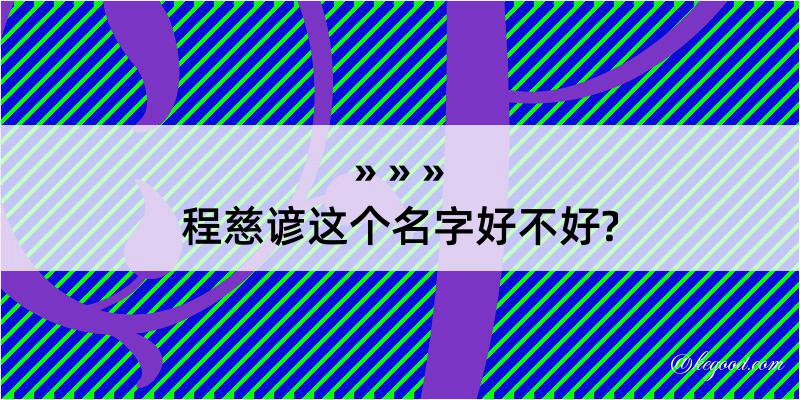 程慈谚这个名字好不好?