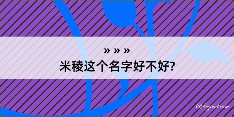 米稜这个名字好不好?