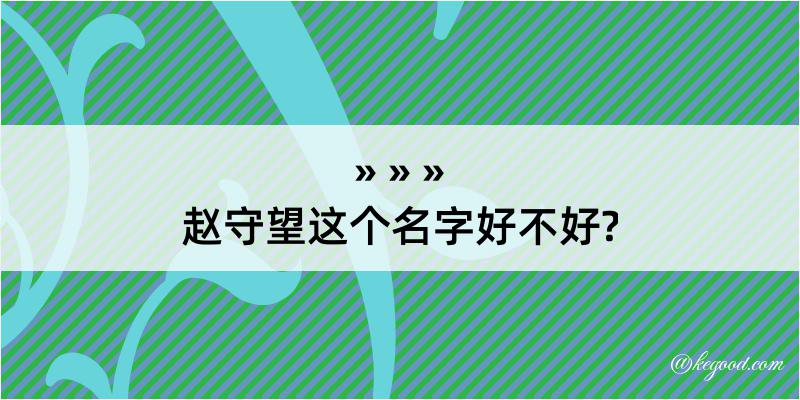 赵守望这个名字好不好?