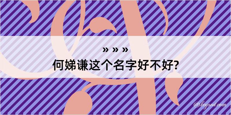 何娣谦这个名字好不好?